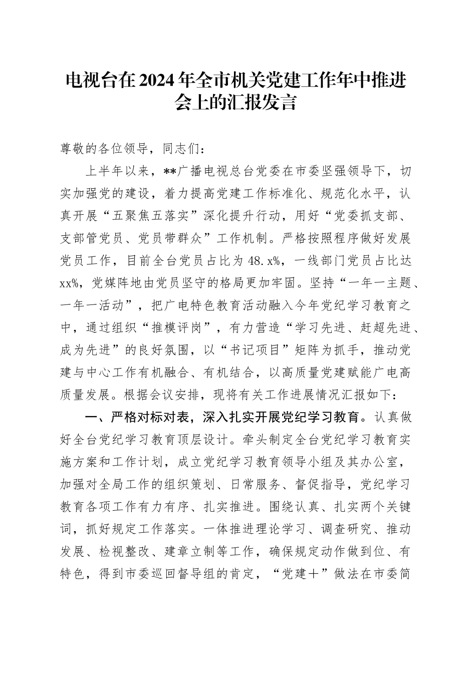 电视台在2024年全市机关党建工作年中推进会上的汇报发言_第1页