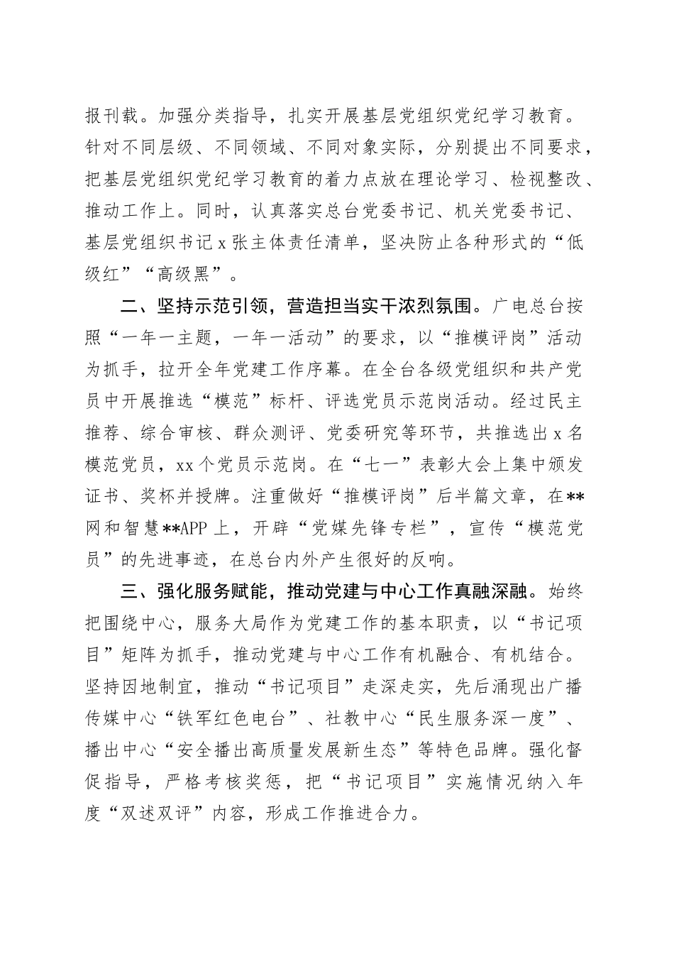 电视台在2024年全市机关党建工作年中推进会上的汇报发言_第2页