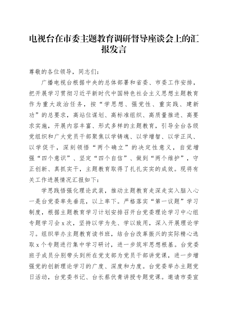 电视台在市委主题教育调研督导座谈会上的汇报发言_第1页