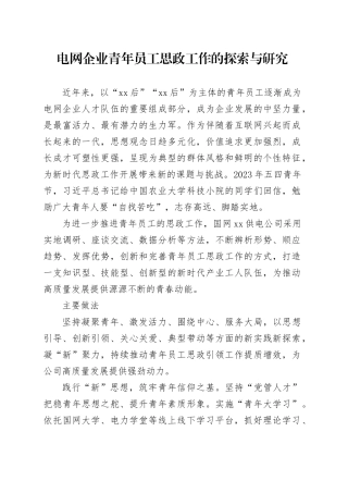 电网企业青年员工思政工作的探索与研究