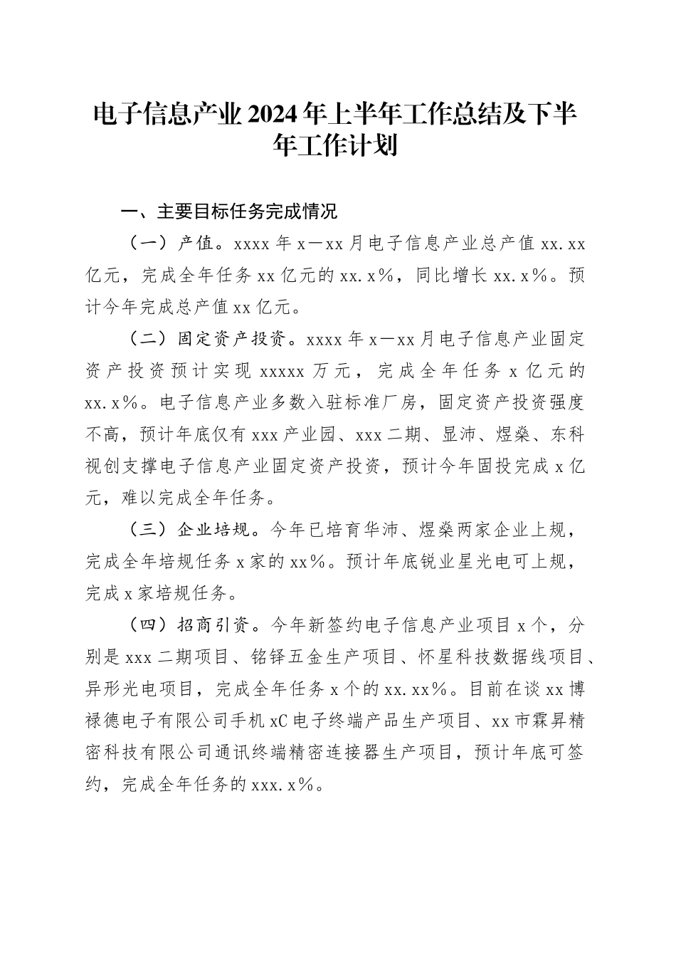 电子信息产业2024年上半年工作总结及下半年工作计划_第1页
