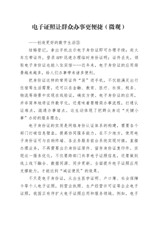 电子证照让群众办事更便捷（微观）