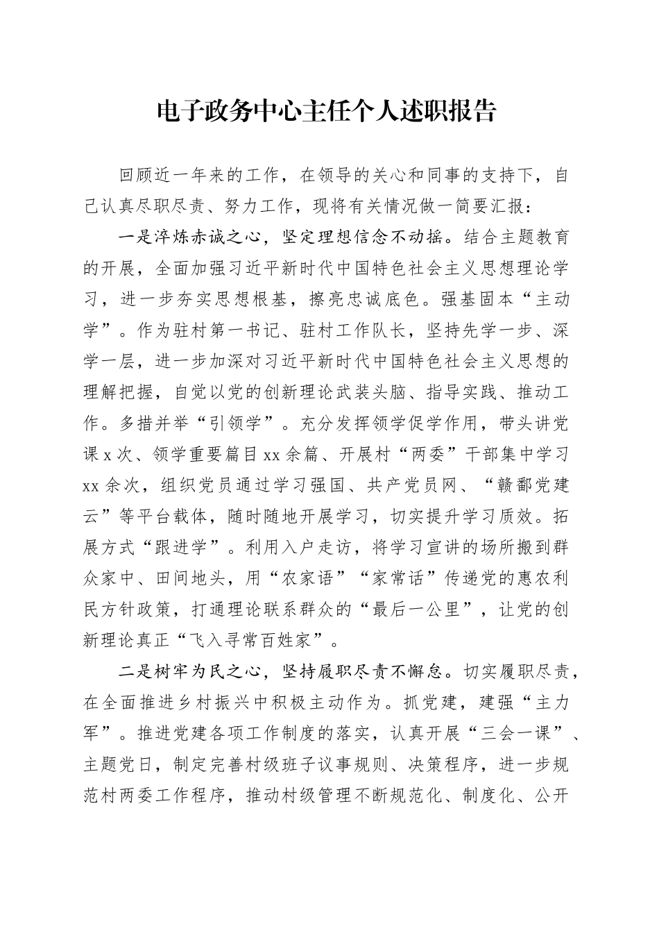 电子政务中心主任个人述职报告_第1页