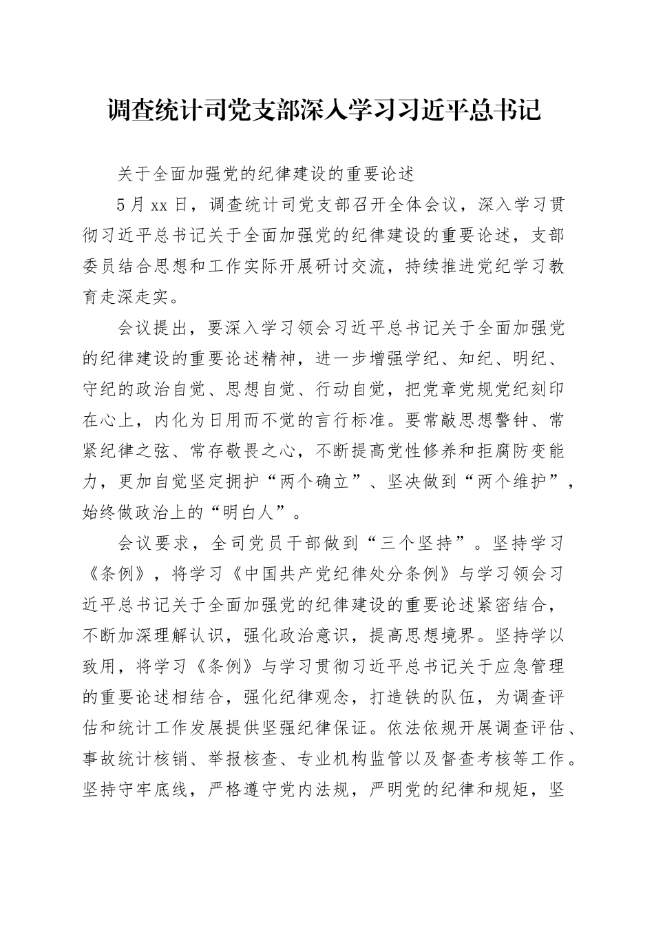 调查统计司党支部深入学习习近平总书记_第1页