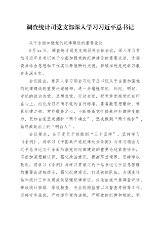 调查统计司党支部深入学习习近平总书记