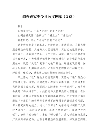 调查研究类文稿合集（2篇）