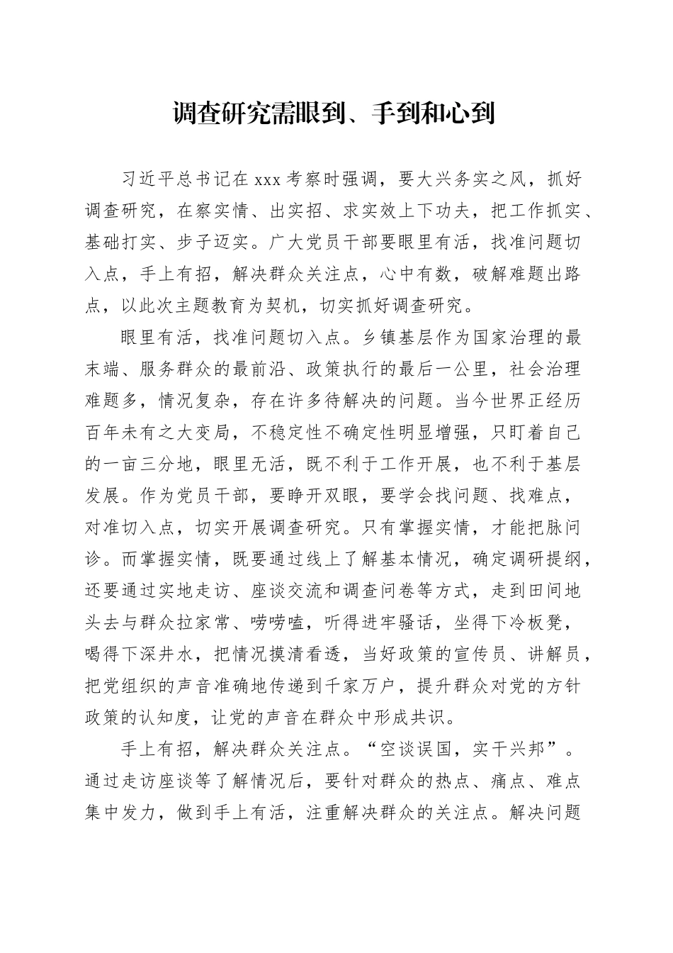 调查研究需眼到手到和心到_第1页