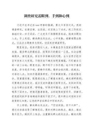 调查研究需眼到手到和心到