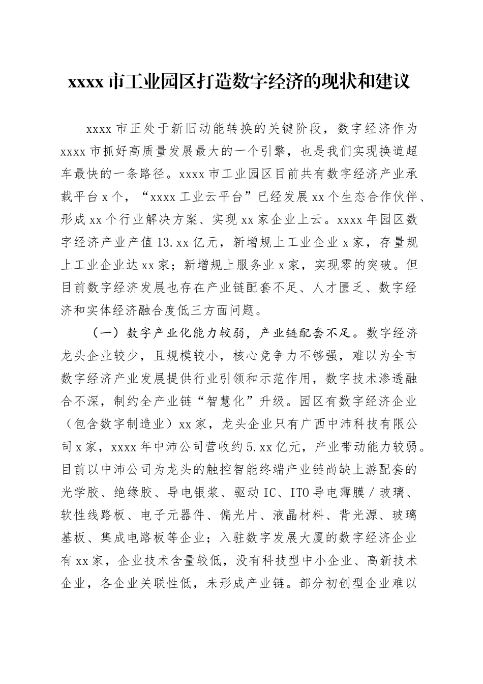 调研报告：xxxx市工业园区打造数字经济的现状和建议_第1页