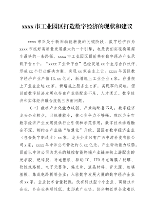 调研报告：xxxx市工业园区打造数字经济的现状和建议