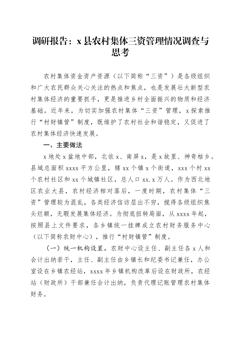 调研报告：X县农村集体三资管理情况调查与思考_第1页