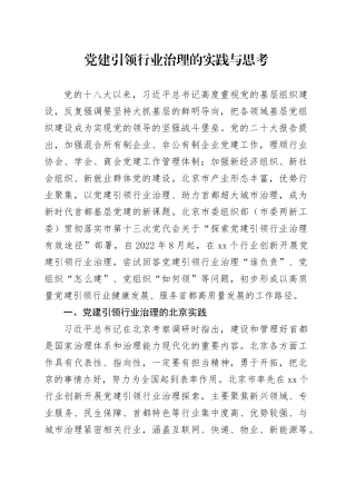 调研报告：党建引领行业治理的实践与思考