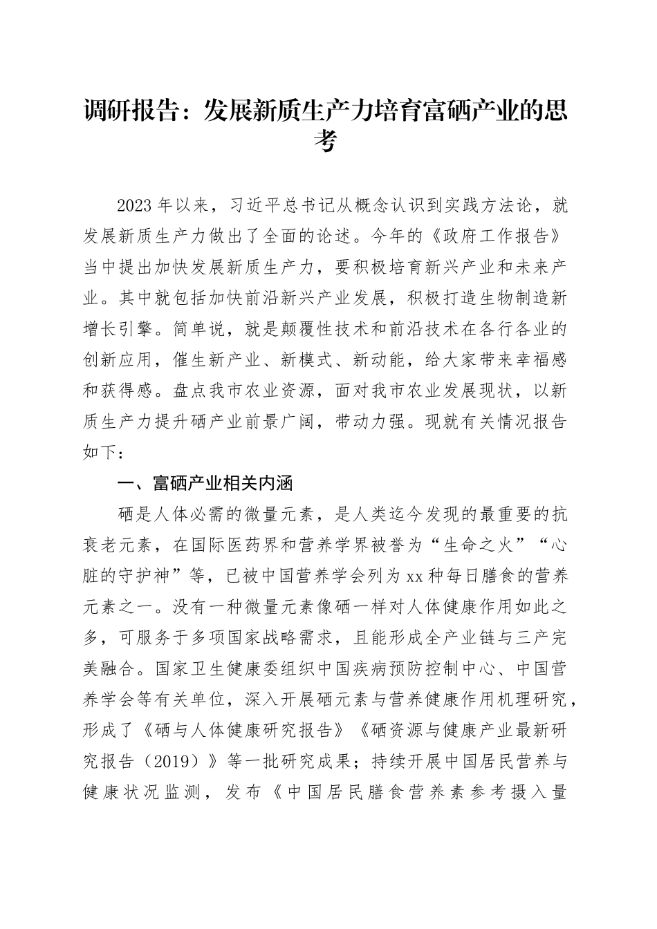 调研报告：发展新质生产力培育富硒产业的思考_第1页