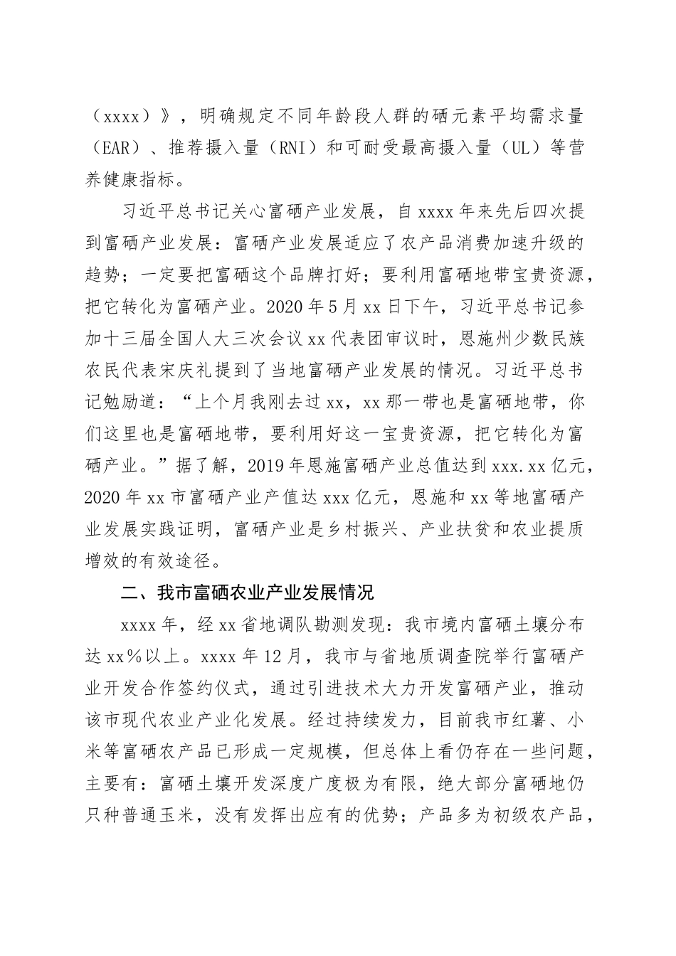 调研报告：发展新质生产力培育富硒产业的思考_第2页