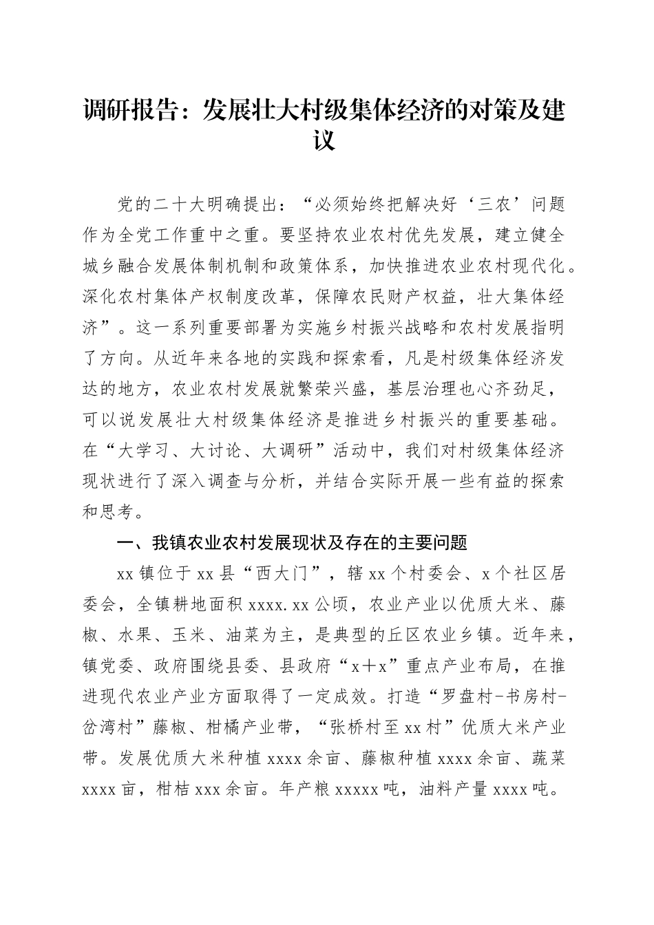 调研报告：发展壮大村级集体经济的对策及建议_第1页