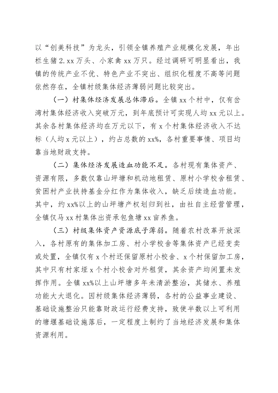 调研报告：发展壮大村级集体经济的对策及建议_第2页