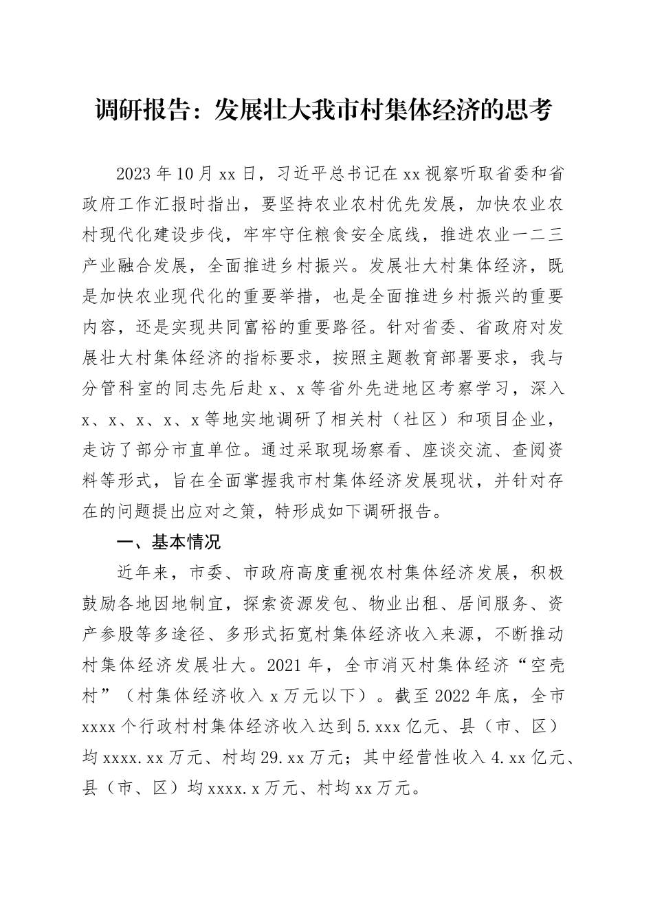 调研报告：发展壮大我市村集体经济的思考_第1页