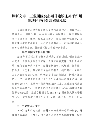 调研报告：工业园区突出项目建设主抓手作用  推动经济社会高质量发展
