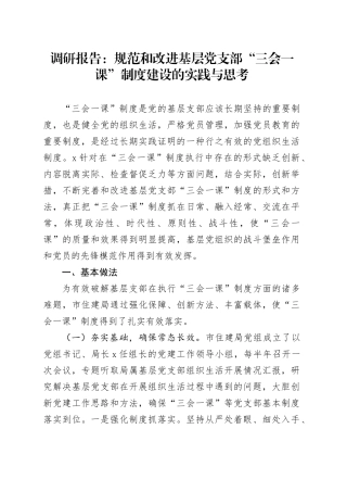 调研报告：规范和改进基层党支部“三会一课”制度建设的实践与思考