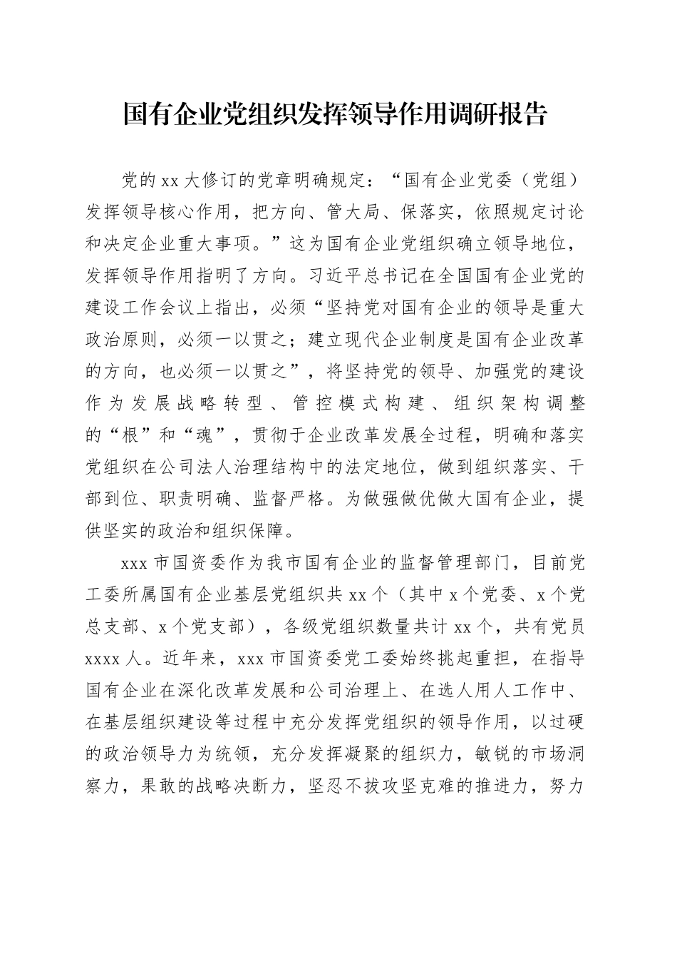 调研报告：国有企业党组织发挥领导作用调研报告_第1页
