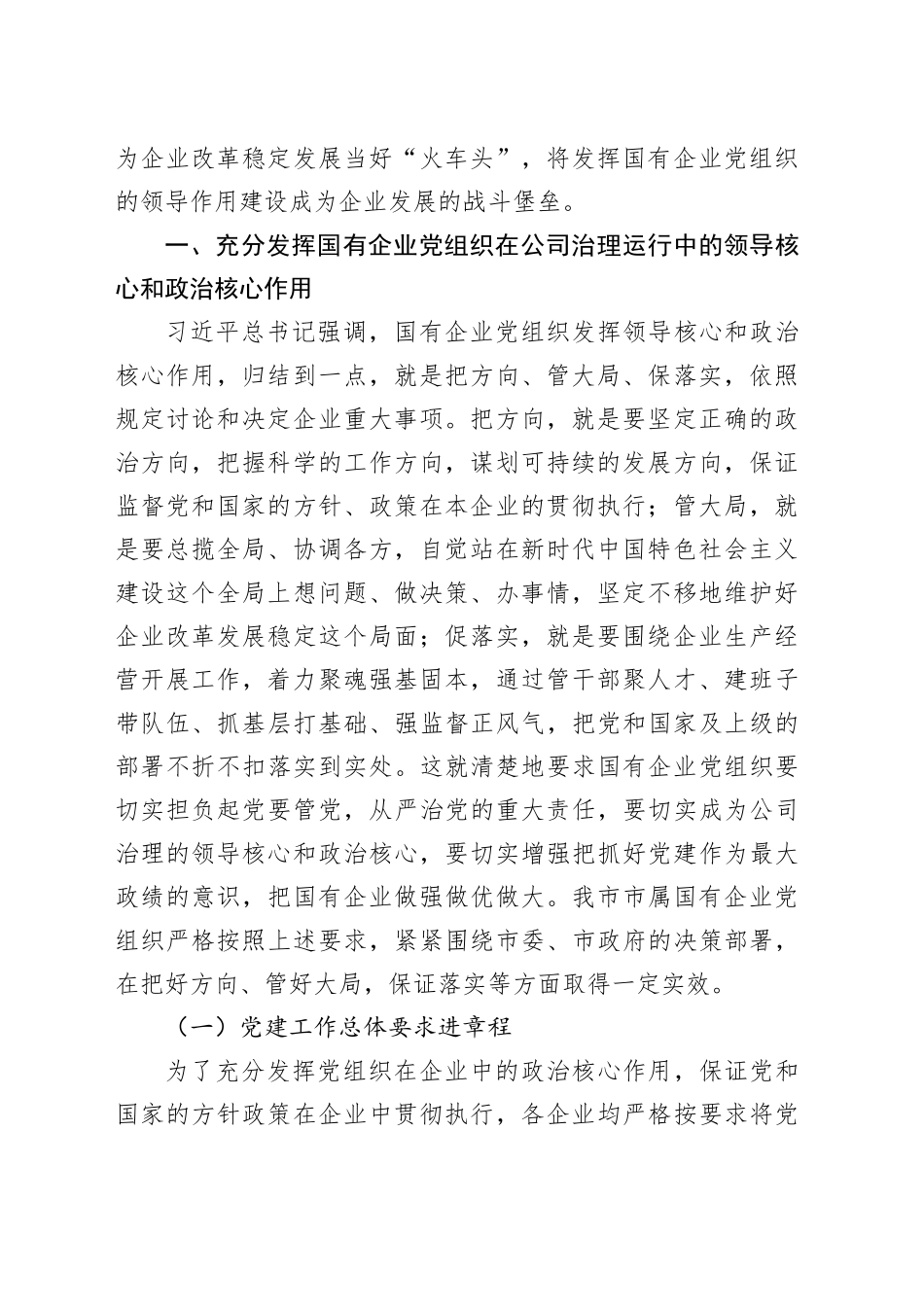 调研报告：国有企业党组织发挥领导作用调研报告_第2页
