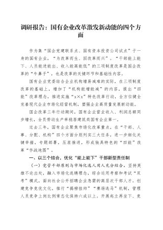 调研报告：国有企业改革激发新动能的四个方面