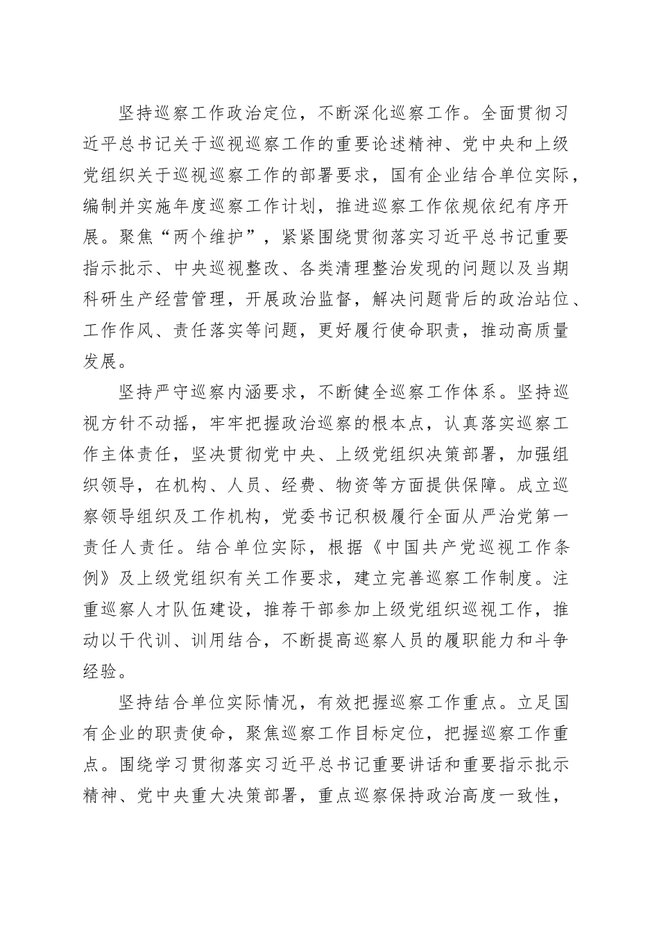 调研报告：加强国有企业巡察工作路径探讨_第2页