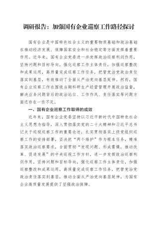 调研报告：加强国有企业巡察工作路径探讨