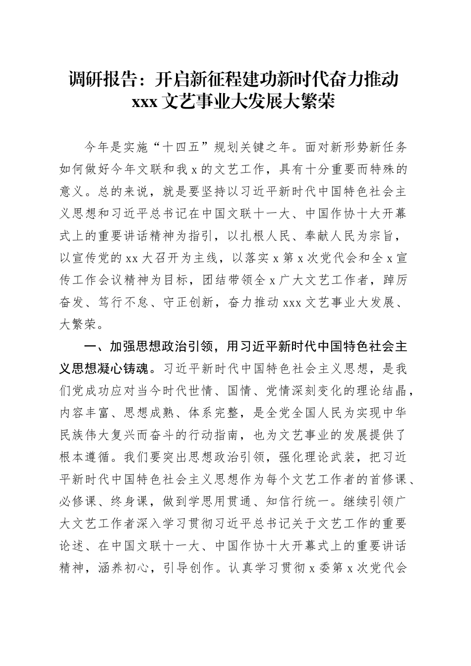 调研报告：开启新征程建功新时代奋力推动xxx文艺事业大发展大繁荣_第1页