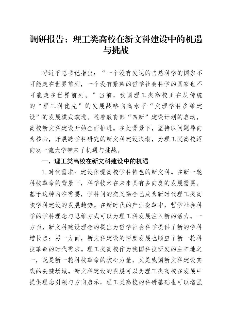 调研报告：理工类高校在新文科建设中的机遇与挑战_第1页