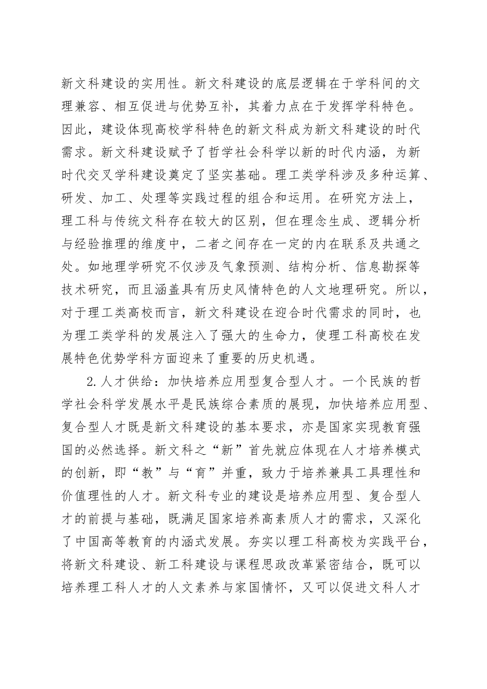 调研报告：理工类高校在新文科建设中的机遇与挑战_第2页