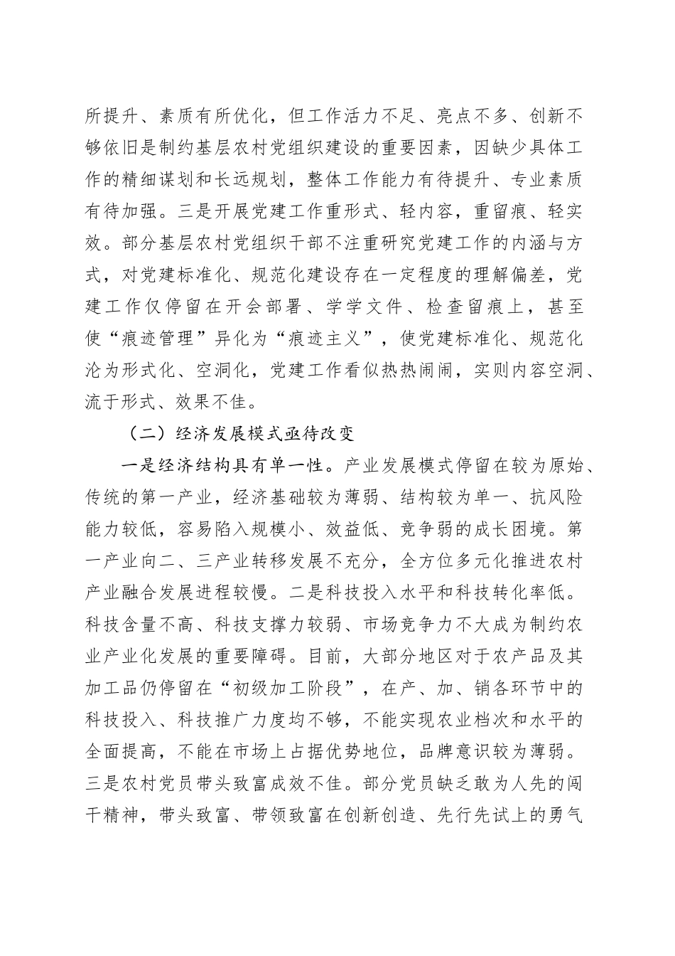 调研报告：农村基层党组织建设存在问题的原因分析及对策建议_第2页