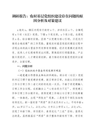 调研报告：农村基层党组织建设存在问题的原因分析及对策建议
