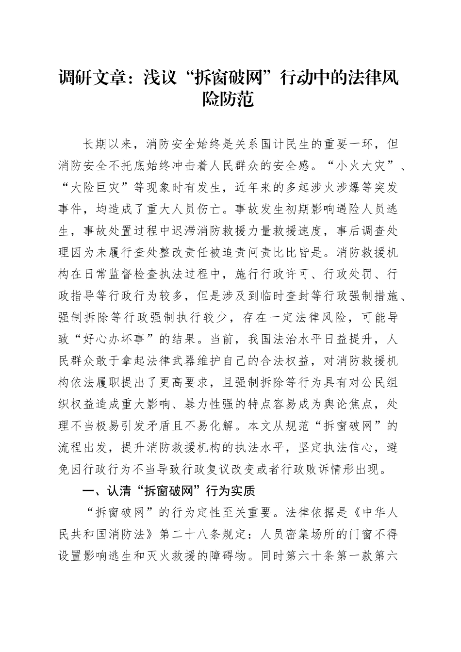 调研报告：浅议“拆窗破网”行动中的法律风险防范_第1页