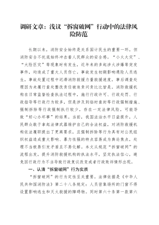 调研报告：浅议“拆窗破网”行动中的法律风险防范