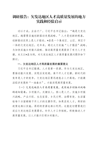 调研报告：欠发达地区人才高质量发展的地方实践和经验启示