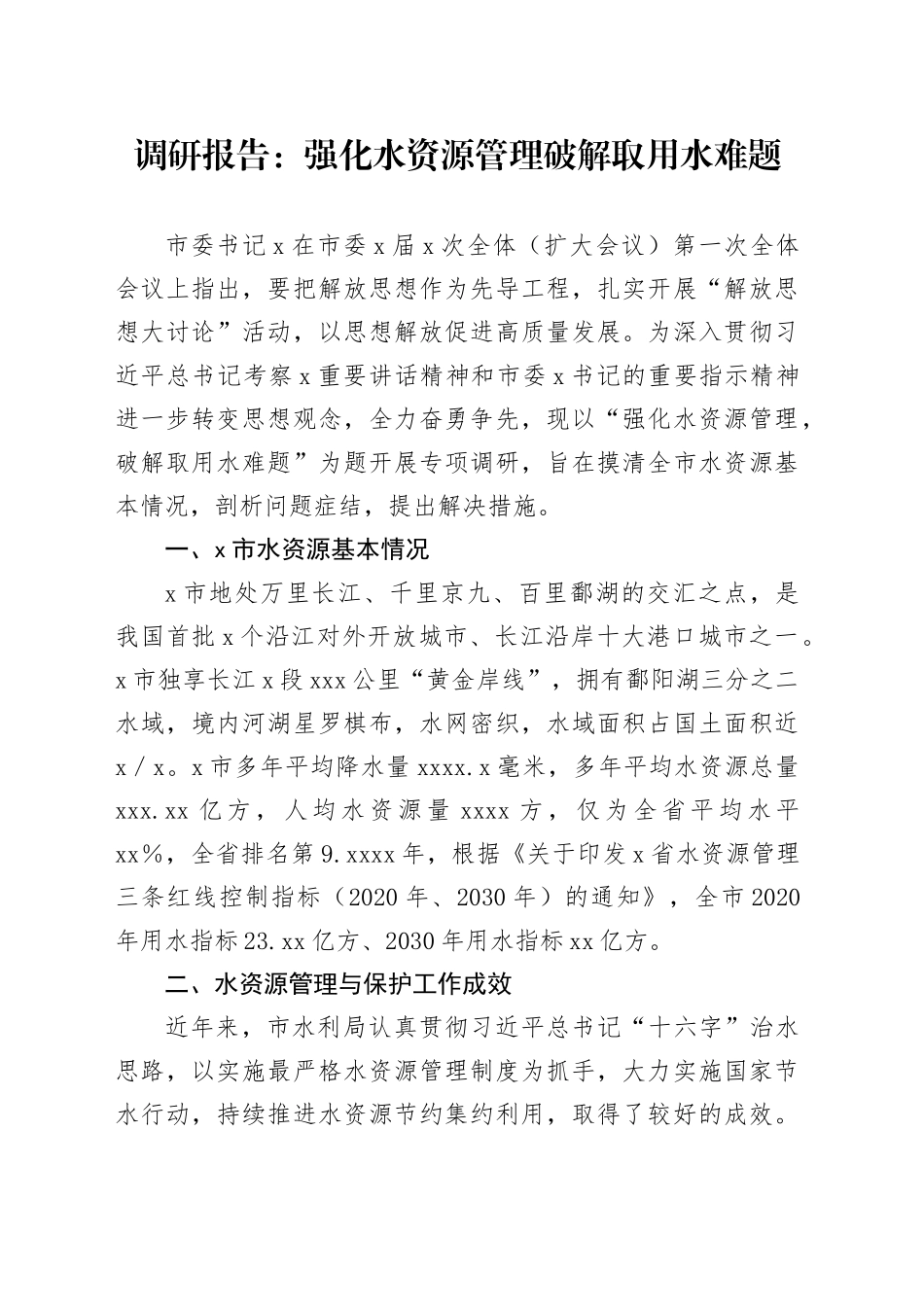 调研报告：强化水资源管理 破解取用水难题_第1页