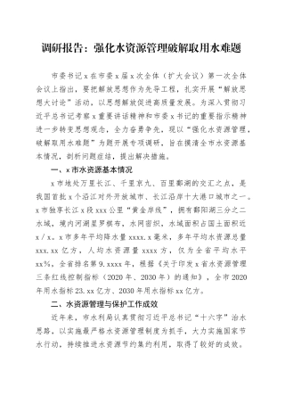 调研报告：强化水资源管理破解取用水难题