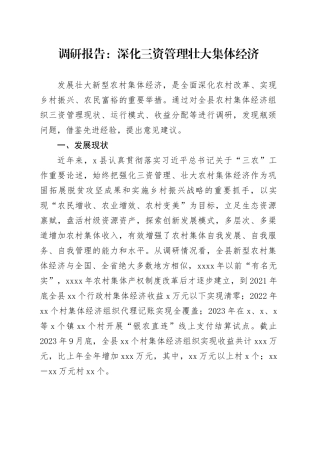 调研报告：深化三资管理 壮大集体经济