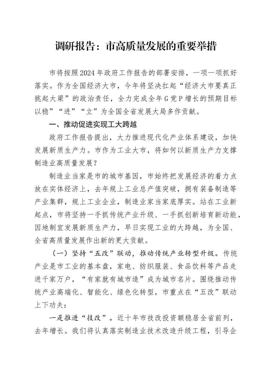 调研报告：市高质量发展的重要举措_第1页