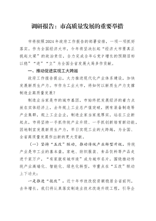 调研报告：市高质量发展的重要举措