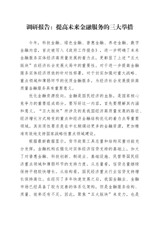 调研报告：提高未来金融服务的三大举措
