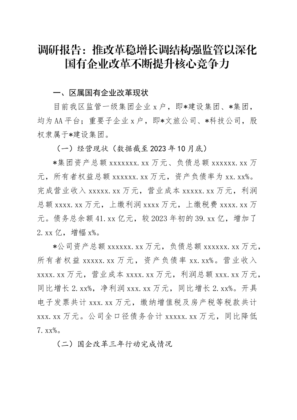调研报告：推改革 稳增长 调结构 强监管 以深化国有企业改革不断提升核心竞争力_第1页