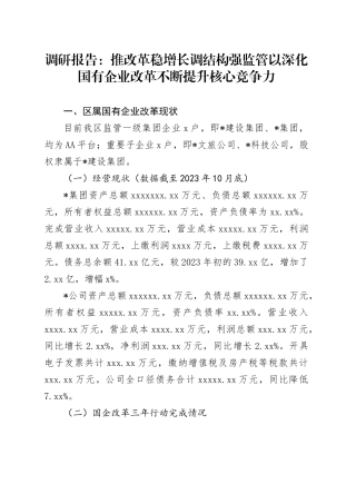 调研报告：推改革 稳增长 调结构 强监管 以深化国有企业改革不断提升核心竞争力