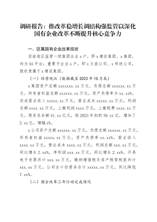 调研报告：推改革+稳增长+调结构+强监管+以深化国有企业改革不断提升核心竞争力