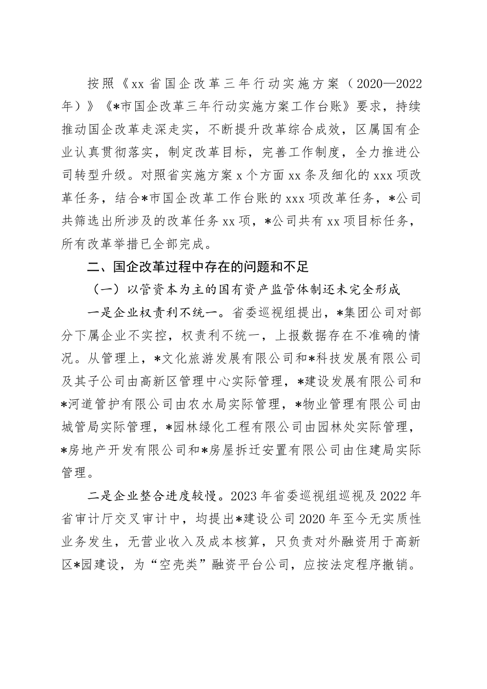 调研报告：推改革稳增长调结构强监管 以深化国有企业改革不断提升核心竞争力_第2页