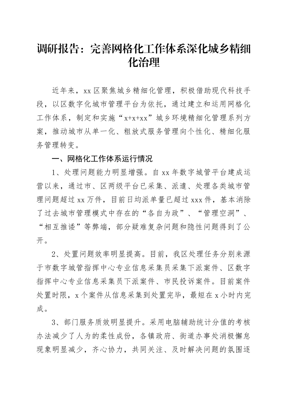 调研报告：完善网格化工作体系深化城乡精细化治理_第1页