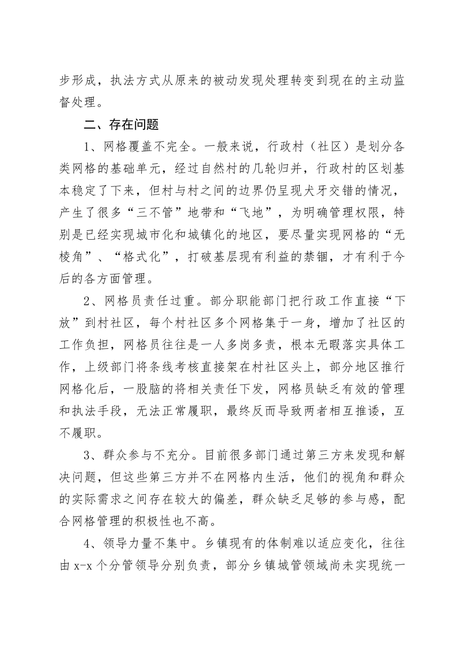 调研报告：完善网格化工作体系深化城乡精细化治理_第2页