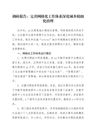 调研报告：完善网格化工作体系深化城乡精细化治理