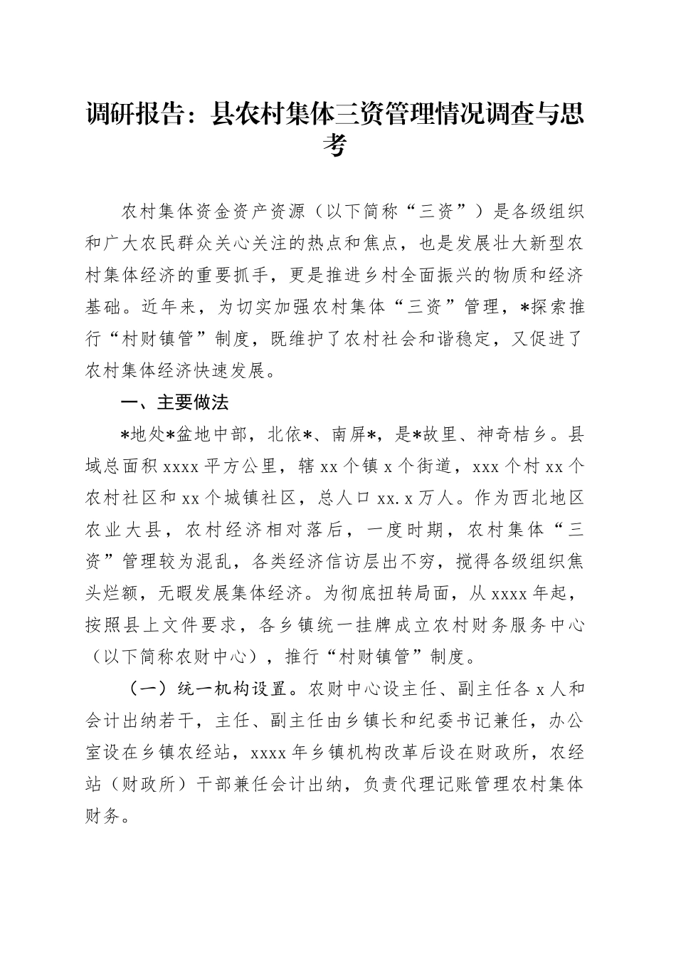 调研报告：县农村集体三资管理情况调查与思考_第1页